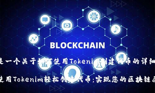 下面是一个关于如何使用Tokenim创建代币的详细介绍。

如何使用Tokenim轻松创建代币：实现您的区块链愿景