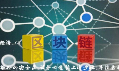 
比特币, 冷钱包, 加密货币, 转账/guanjianci

什么是冷钱包？
冷钱包是指一种不与互联网连接的存储设备。它通常被称为“离线钱包”。冷钱包主要用于安全存储数字资产，比如比特币。与热钱包相比，冷钱包的安全性更高，因为它不容易受到黑客攻击。

热钱包与冷钱包的区别
热钱包是连接互联网的钱包，方便用户进行频繁交易。但这种便利也带来了安全隐患。冷钱包则是用于存储大额资产和长期投资的理想选择，它的离线特性使得资产更加安全。很多投资者会选择将大部分资产存放在冷钱包中，只将少量资金保存在热钱包中以便于日常使用。

转账比特币到冷钱包的步骤
如果您决定将比特币转移到冷钱包，下面的步骤可以帮助您顺利完成这一过程：

h4步骤一：准备冷钱包/h4
首先，您需要一个冷钱包。现在市场上有多种类型的冷钱包，包括硬件钱包和纸钱包。对大多数人来说，硬件钱包更加方便、安全。选择一个备受认可的品牌，如Ledger或Trezor。

h4步骤二：获取钱包地址/h4
一旦您设置了冷钱包，就会获得一个唯一的比特币地址。这个地址是一个字符串，您可以使用它进行比特币的转账。确保将此地址保存好，并在需要时使用。

h4步骤三：打开热钱包/h4
接下来，您需要打开您的热钱包。通过热钱包，您可以方便地管理和交易比特币。确保您已经登录到您的账户，并且您的账户中有足够的比特币进行转账。

h4步骤四：发起转账/h4
在热钱包中，找到“发送”或“转账”选项。输入您冷钱包的比特币地址，并输入您想要转账的金额。请仔细核对输入的信息，以防错误。

h4步骤五：确认转账/h4
一旦填写完毕，您需要确认资产转账。这一步骤可能需要输入二次验证信息或使用您的钱包密码来确认。这样可以增加交易的安全性。

h4步骤六：等待确认/h4
比特币网络会处理您的交易。通常，交易需要一些时间才能被确认。在这一过程中，您可以在热钱包中查看交易进度。

h4步骤七：检查冷钱包/h4
一旦交易得到确认，您可以检查冷钱包，确认比特币已经转入。对于硬件钱包，通常有应用程序可以帮助您查看您的资产；对于纸钱包，您需要通过区块链浏览器来检查余额。

注意事项
在将比特币转账到冷钱包的过程中，有几个注意事项：
ul
    li确保网络安全。在操作时，请确保您使用的是一个安全的网络环境，避免在公共Wi-Fi下进行交易。/li
    li备份好冷钱包。为了防止意外丢失，务必备份冷钱包，并保留好备份密码。/li
    li小额测试交易。在进行大额转账之前，可以先进行少量转账以确保一切正常运作。/li
    li时刻关注安全。使用冷钱包时，务必保持对私钥和备份的高度警惕。/li
/ul

冷钱包的优势
将比特币转移到冷钱包中有诸多优势：
ul
    listrong安全性高：/strong由于冷钱包不连接互联网，因此被黑客攻击的风险极低。/li
    listrong长期保存：/strong冷钱包适合长期保存数字资产，适合不会频繁交易的用户。/li
    listrong多种形式：/strong冷钱包有多种形式，可以满足不同用户的需求，硬件钱包易于携带，纸钱包则简单经济。/li
/ul

总结
将比特币转移到冷钱包是一种明智的资产管理决策。无论您是一个新手，还是有经验的投资者，冷钱包都可以提供额外的安全层。请务必遵循上述步骤，并注意相关安全提示，以确保您的资产得到很好的保护。