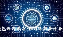 以太坊官网钱包选择指南：如何选择最适合你的