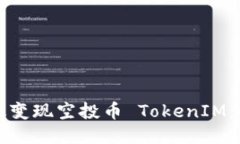 如何高效变现空投币 TokenIM：全面指南