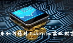 李笑来如何通过Tokenim实现财富自由