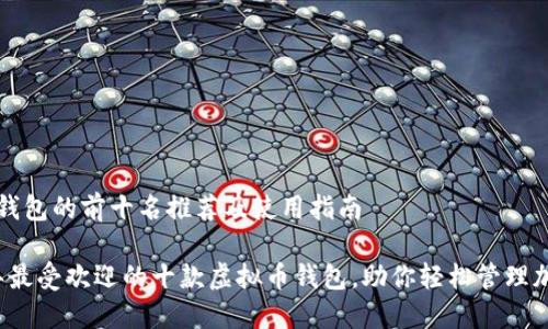 虚拟币钱包的前十名推荐及使用指南

2023年最受欢迎的十款虚拟币钱包，助你轻松管理加密资产