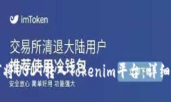 如何将USDT转入Tokenim平台：详细指南