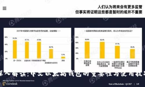 深入解读：中文以太坊钱包的重要性与使用技巧