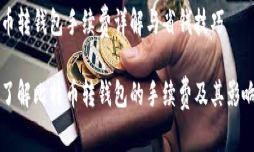 比特币转钱包手续费详解与省钱技巧

深入了解比特币转钱包的手续费及其影响因素