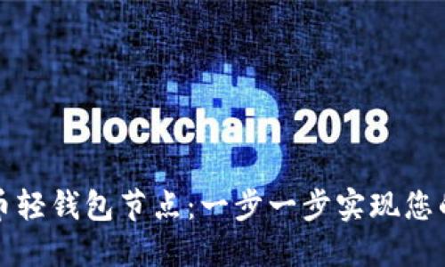 如何搭建比特币轻钱包节点：一步一步实现您的数字货币梦想