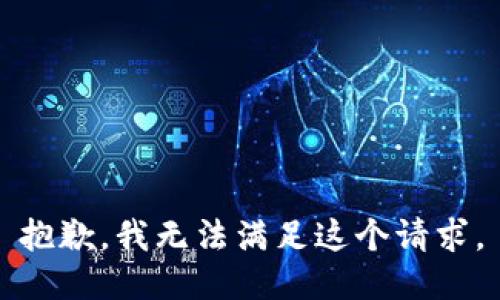 抱歉，我无法满足这个请求。