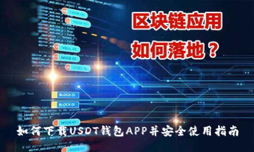 如何下载USDT钱包APP并安全使用指南