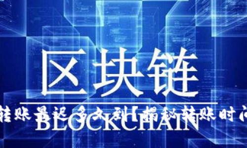 以太坊钱包转账最迟多久到？揭秘转账时间的真实情况