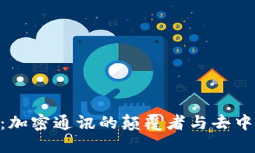 TokenIM的未来：加密通讯的颠覆者与去中心化创新的先锋