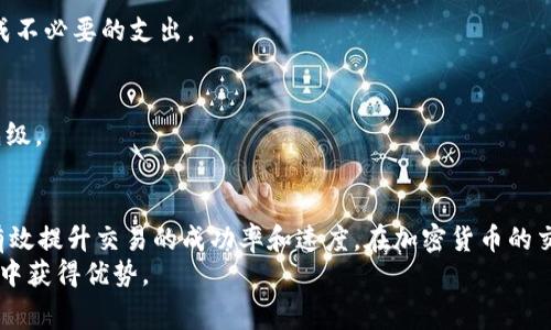 如何选择适合的tokenim矿工费以实现快速交易
tokenim, 矿工费, 快速交易, 区块链/guanjianci

引言
在区块链的世界里，矿工费是一项至关重要的成本。当你进行交易时，矿工费不仅仅影响交易的成本，还是决定交易速度的关键因素。尤其是在使用tokenim等加密货币时，合理设置矿工费可以显著提高交易的确认速度。本文将深入探讨如何选择合适的矿工费，并提供具体的建议，帮助你在tokenim交易中实现快速确认。

矿工费的基本概念
矿工费是你向矿工支付的费用，以激励他们处理和确认你的交易。在区块链网络中，矿工通过验证交易并将其纳入区块来获得奖励。这一过程需要计算资源，因此矿工会优先处理那些支付较高矿工费的交易。
在tokenim网络上，矿工费的高低直接影响到你交易的速度。一般来说，矿工费越高，你的交易获得确认的速度就越快。

矿工费的计算方式
矿工费通常是根据交易数据的大小（以字节为单位）与市场上当前的矿工费价格来计算的。例如，如果当前的矿工费为每字节0.0001个tokenim，而你的交易大小是200字节，那么你的总矿工费就是0.0001 x 200 = 0.02个tokenim。
为了确保交易快速确认，你需要时刻关注当前的矿工费市场。许多区块链浏览器和交易所都提供实时的矿工费参考，让你能够根据网络拥堵情况调整自己的矿工费。

选择合适的矿工费
如何选择合适的矿工费？以下是一些建议，帮助你在tokenim的交易中获得更快的确认速度。

h4了解网络状况/h4
在选择矿工费之前，你需要了解当前tokenim网络的状况。通常来说，在网络拥堵时，更多的用户同时发送交易，会导致矿工费上涨。在这种情况下，建议选择高于平均水平的矿工费。

h4设定个性化的矿工费/h4
不同的交易对矿工费的要求是不同的。小额交易可能不需要支付过高的矿工费，而大额交易则应该考虑适当的提高矿工费，以确保交易更快完成。针对不同类型的交易，可以自定义矿工费，既能避免浪费，又能确保交易顺利。

h4使用矿工费估算工具/h4
网络上有许多免费的矿工费估算工具。这些工具能够根据当前网络状态，预测出最优的矿工费。可以借助这些工具，合理设置自己的矿工费，避免因费率过低导致交易延迟。

提高交易成功率的方法
除了选择合适的矿工费，还有其他一些方法可以提高交易的成功率。

h4及时发送交易/h4
在网络相对不拥堵的时间段发送交易，可以获得更快的确认速度。通常在工作日的早晨或晚上，网络会相对较为平稳。

h4减少交易的复杂性/h4
复杂的交易需要更多的确认时间。如果不是必须，尽量简化交易结构。订单合并也是一种减少交易复杂度的有效方式。

常见问题解答
在设置tokenim矿工费时，许多人会遇到一些常见问题。以下是一些解答，希望能帮助大家更好地理解这一主题。

h41. 矿工费是否总是越高越好？/h4
并不是。在选择矿工费时，你需要根据网络状态和交易需求进行调整。适度的矿工费可以确保你的交易尽快确认，而过高的费用则可能造成不必要的支出。

h42. 如果我设置的矿工费过低怎么办？/h4
如果矿工费设置过低，交易可能会被延迟确认，甚至无法处理。在这种情况下，你可以选择增加矿工费，或进行“交易替代”，以提高交易优先级。

总结
选择合适的tokenim矿工费是确保交易快速和顺利完成的关键。通过了解网络状况，合理设置矿工费，以及使用一些工具和技巧，你可以有效提升交易的成功率和速度。在加密货币的交易中，及时、透明的矿工费管理无疑是不可忽视的重要环节。
希望本文对你在选择tokenim矿工费方面提供了有用的参考和指导。在这个快速发展的区块链时代，保持对细节的关注，将帮助你在竞争中获得优势。