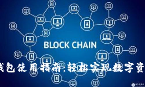 火币网USDT钱包使用指南：轻松实现数字资产管理与交易