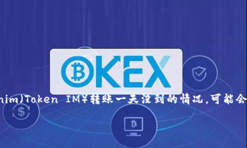 在加密货币的世界里，转账过程的时间往往是一个用户最关注的因素之一。如果你遇到了tokenim（Token IM）转账一天没到的情况，可能会感到焦虑和不安。下面我们将详细探讨这一问题的可能原因、解决方法以及如何你的转账体验。

Tokenim转账一天没到？揭秘可能原因及解决方案