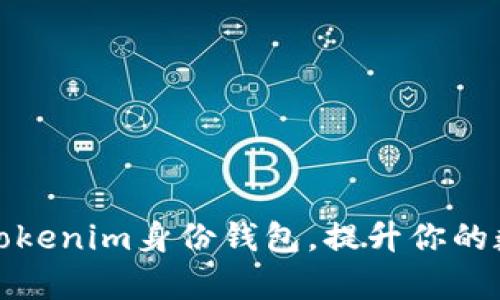 如何有效使用Tokenim身份钱包，提升你的数字资产安全性