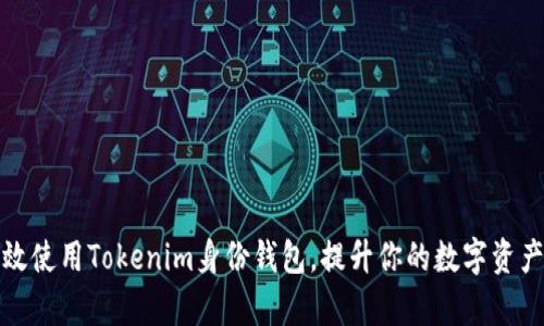 如何有效使用Tokenim身份钱包，提升你的数字资产安全性