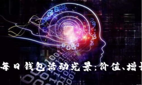 seits比特币每日钱包活动光景：价值、增长与趋势分析