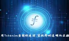 如何使用Tokenim查转账追踪：实现即时透明的区块