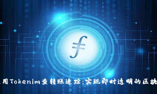 如何使用Tokenim查转账追踪：实现即时透明的区块链交易
