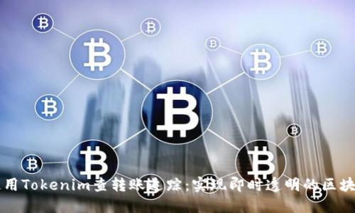 如何使用Tokenim查转账追踪：实现即时透明的区块链交易