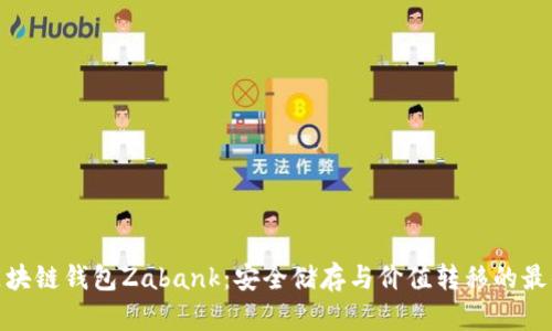 探索区块链钱包Zabank：安全储存与价值转移的最佳选择