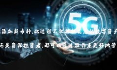   Tokenim钱包如何轻松添加新币种，提升您的数字