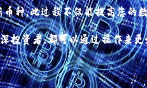   Tokenim钱包如何轻松添加新币种，提升您的数字资产管理效率 / 

 guanjianci Tokenim，添加新币种，数字货币钱包，加密货币，资产管理 /guanjianci 

引言：数字货币市场的快速变化

在当今数字货币蓬勃发展的时代，许多人开始使用各种钱包来存储和管理他们的加密资产。Tokenim钱包就是其中一个备受欢迎的选择。它不仅支持主流数字货币，还可以添加多种新币种，提升用户的投资组合灵活性。

那么，如何在Tokenim钱包中添加新币种呢？本文将详细指导您完成这一过程，以帮助您更有效地管理自己的数字资产。

一、了解Tokenim钱包的基本功能

Tokenim钱包是一款专注于用户体验的数字货币钱包。它具备安全存储、交易管理、币种转换等多重功能。用户可以通过它方便地进行各种交易操作。

在Tokenim钱包中，您可以轻松查看资产余额，及时了解市场动态。最重要的是，它支持多种币种的添加，使得您的投资组合可以随时根据市场情况进行调整。

二、Tokenim钱包的币种支持情况

Tokenim钱包支持多种主流的数字货币，比如比特币（BTC）、以太坊（ETH）、瑞波币（XRP）等。而随着新兴币种不断涌现，许多用户希望能够及时添加它们。

为了在Tokenim钱包中添加新币种，您需要首先了解当前支持的币种列表。建议定期访问Tokenim的官方网站或官方社交媒体平台，以获取最新的币种更新信息。

三、添加新币种的步骤

下面我们来详细介绍如何在Tokenim钱包中添加新币种。请按照以下步骤操作：

h4步骤一：打开Tokenim钱包/h4

首先，您需要启动Tokenim钱包应用程序。如果您还没有安装，可以从官方网站下载并安装最新版本。

h4步骤二：注册或登录账户/h4

如果您是新用户，可以通过邮箱注册账号。填写必要的个人信息后，系统会发送确认邮件，请及时查收并激活账户。

如果您已经是用户，直接输入您的账号和密码登录即可。

h4步骤三：进入“添加币种”界面/h4

在登录后，您会看到主界面。通常在资产管理部分，您会找到“添加币种”或“币种管理”选项。点击进入。

h4步骤四：选择新币种/h4

在“添加币种”界面，您会看到一个币种列表。点击“添加新币种”后，系统将列出当前支持的所有新币种。在这里，您可以搜索您想要添加的币种名称或符号。

h4步骤五：点击添加并确认/h4

找到您需要的币种后，点击“添加”。系统可能会要求您确认是否添加该币种。检查无误后，确认添加。

h4步骤六：完成添加并检查余额/h4

新币种添加成功后，您可以返回主界面查看您的资产列表。新添加的币种将出现在您的资产中。您可以随时查看其余额和市场走势。

四、注意事项

在添加新币种时，建议您要注意以下几点：

ul
  li确保您添加的币种是官方支持的，以免发生资金损失。/li
  li时刻关注币种的市场变化，及时调整您的投资策略。/li
  li定期备份您的钱包，确保安全。/li
/ul

五、添加新币种后的资产管理技巧

在成功添加新币种后，您还可以采取一些管理技巧，以您的投资：

h4关注市场行情/h4

定期查看相关市场新闻和技术分析，了解新币种的潜在风险和机会。

h4调整投资组合/h4

根据市场动态，适时调整您的投资组合，出售收益较低的币种，将资金投入到表现良好的币种上。

h4合理分配资金/h4

在投资中合理分配资金，避免将资金全部投入到某一币种，以降低风险。

六、总结

Tokenim钱包的币种添加功能为用户提供了极大的便利。通过简单的步骤，您可以轻松添加新币种。此过程不仅能提高您的数字资产管理效率，还能为您的投资组合增添更多的可能性。

希望本文的介绍能对您在Tokenim钱包中添加新币种提供实用的帮助。无论您是新手还是资深投资者，都可以通过操作来更好地管理自己的数字资产。在这个充满变革和机会的市场中，灵活应对至关重要。

最后，祝您在数字货币投资中获得丰厚的回报！