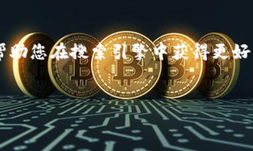 创建一个符合的和相关关键词是一个相对复杂的任务，可以帮助您在搜索引擎中获得更好的可见性。下面是一个适合推广并符合的，以及相关的关键词。


实现Tokenim，EOS项目成功转型的关键分析