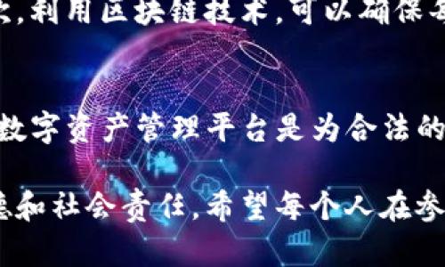 关于假币和Tokenim的关系，我们需要明确几个概念，以及它们的用途和功能。Tokenim是一个新时代的数字资产管理工具，与传统假币并无直接关系。下面我们来逐步分析这个问题。

什么是假币？
假币通常指的是以欺骗手段制造的、伪造的货币。这种货币通常不具有任何法律效力，不能用于正常的经济交易。而且，使用假币是违法的，可能会导致严重的法律后果。

什么是Tokenim？
Tokenim是一个针对数字资产的管理平台，它主要用于管理、存储和交易各类数字货币或代币。Tokenim允许用户轻松地进行资产的转移与管理，通过区块链技术确保交易的安全性和透明性。

假币能否用Tokenim进行交易？
从理论上来说，假币是非法的，任何涉及假币的操作都是不被法律允许的。因此，无论是使用传统的交易形式还是通过数字资产平台，如Tokenim，使用假币都是不合法的。此外，Tokenim这样的数字资产管理平台通常会进行身份验证与交易监控，以确保所有交易的合法性。

Tokenim的优势
Tokenim作为一个现代化的数字资产管理工具，提供了一系列的优势。首先，它使得用户能够轻松地管理各种数字货币资产。其次，利用区块链技术，可以确保每一笔交易的安全与透明。此外，Tokenim还提供实时的市场数据，帮助用户做出明智的投资决策。

小结
假币与Tokenim之间并没有直接的联系。使用假币进行交易不仅违法，而且可能会对用户和整个金融系统造成损害。Tokenim等数字资产管理平台是为合法的数字货币交易而设计的工具，旨在促进透明和安全的交易环境。因此，建议在进行任何交易时，务必确保所使用的资产是合法的。

通过上述分析，可以得出结论：假币绝对不要尝试用Tokenim或任何其他合法平台进行交易。这不仅仅是法律问题，也涉及到道德和社会责任。希望每个人在参与任何金融活动时都能遵循法律法规，保持诚信交易的原则。