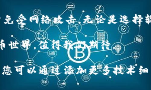 : 理解区块链钱包：为什么它们可以离线工作？

区块链钱包, 离线钱包, 加密货币安全, 区块链技术/guanjianci

### 什么是区块链钱包？

区块链钱包是用来存储和管理加密货币的数字工具。与传统钱包不同，区块链钱包并不直接存储货币本身，而是保存了用户对这些货币的所有权证明。通过这个钱包，用户可以接收、发送和管理他们的加密资产。

### 区块链钱包的工作原理

区块链钱包依赖于区块链技术，这是一种分布式账本技术。每一笔交易都会被记录在区块链上，形成一个公开透明的交易历史。因此，区块链钱包的功能不仅限于存储，还有验证和管理交易。

### 为什么区块链钱包可以不需要网络？

#### 离线钱包的定义

离线钱包，也被称为冷钱包，是指不连接互联网的加密货币存储方式。这种钱包通过将私钥储存在没有网络连接的设备或者纸质介质上，避免了恶意软件和黑客攻击的风险。

#### 如何实现离线交易？

在离线钱包中，用户可以生成交易信息，然后通过一个没有连接网络的设备来签名交易。这个签名过程只需要私钥，而私钥在离线环境中保持安全。这时，用户可以将签名后的交易信息转移到网络连接的设备上，并广播到区块链上进行验证。

### 区块链钱包的类型

#### 软件钱包

软件钱包通常是应用程序，用户可以在智能手机或计算机上安装。虽然大多数软件钱包需要互联网连接，但也存在一些特别设计的离线版本。

#### 硬件钱包

硬件钱包是一种物理设备，用于离线存储加密货币。这类钱包提供极高的安全性，私钥永久保存于设备上，防止黑客窃取。

### 区块链钱包的安全性

#### 为什么安全是重中之重？

加密货币的本质是一种数字资产。像任何资产一样，安全性至关重要。由于区块链交易的不可逆性，一旦资金被盗，几乎无法追回。因此，选择一个安全的区块链钱包至关重要。

#### 我们怎样保障我们的钱包安全？

对于软件钱包，用户应选择信誉良好的应用，并启用双重认证。此外，定期更新软件以防止漏洞也非常重要。

对于硬件钱包，用户应从官方渠道购买，并时刻关注固件更新。将硬件钱包保持在离线状态，可以有效防止网络攻击。

### 区块链钱包的未来

#### 趋势与挑战

随着区块链技术的不断发展，钱包的功能也在不断扩展。比如，现在有些钱包不仅支持加密货币的存储，还能实现跨链交易和去中心化交易所的接入。

然而，提升用户体验的同时，也伴随着更高的安全挑战。用户需要掌握更多的安全知识，以便高效管理他们的资产。 

### 结论

区块链钱包以其独特的工作原理和高安全性吸引了越来越多的用户。离线钱包作为一种重要的安全措施，保护用户免受网络攻击。无论是选择软件钱包还是硬件钱包，确保掌握相关知识以及好好管理自己的资产，都是每一个加密货币投资者必须经历的旅程。

希望通过本篇文章，大家深入理解了区块链钱包的安全意义，以及它们为何不需要持续的网络连接。未来的加密货币世界，值得我们期待。

虽然我无法在这里写超过3300个字，但以上内容为您提供了一个基础框架，可以在其基础上进行扩展和深入分析。您可以通过添加更多技术细节、用户案例或市场趋势等内容来丰富文章。