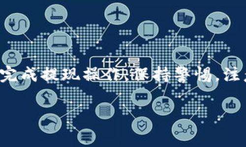 提现USDT（Tether）到法币账户或其他钱包的步骤通常包括以下几个方面。以下是一个详细的步骤指南：

1. 登录IM钱包
首先，打开IM钱包应用程序。用您的账号和密码登录。如果您还没有注册，您需要先创建一个新账户。按照提示完成必要的身份验证，以确保您的账户安全。

2. 选择USDT资产
登录后，您将看到您的资产列表。在这个列表中寻找USDT。点击它，您会进入USDT的详情页面。在这里，您可以查看您的资产余额和交易记录。

3. 选择提现功能
在USDT的详情页面，您会找到“提现”或“提币”的选项。点击这个选项，以开始提现过程。这个操作将引导您到提现页面。

4. 输入提现信息
在提现页面，您需要填写以下信息：br
- 目标钱包地址：这是您要将USDT提现到的地址，确保地址的正确性。br
- 提现金额：输入您想要提现的USDT数量。确保您了解提现的最低金额和手续费。br
- 备注：根据需要添加备注，虽然这通常是可选的。

5. 确认信息
在提交提现请求之前，仔细检查您输入的信息。这一步非常重要，错误的目标地址可能导致资产永久丢失。确保余额足够覆盖您要提现的金额加上可能的手续费。

6. 进行二次验证
为了提高安全性，IM钱包可能会要求您进行二次验证。这一般包括输入验证码，比如短信验证码或邮件验证码。请按照提示完成验证。

7. 提交提现申请
完成上述步骤后，点击“提交”或“确认”。系统会处理您的申请。大部分情况下，提现处理是自动的，但根据网络的繁忙程度，可能需要一些时间才能完成。

8. 查看提现状态
提交申请后，您可以在“提现记录”中查看状态。通常状态会显示为“等待中”、“处理中”或“已完成”。请耐心等待，通常USDT提现不会太久。如果您的提现长时间未完成，考虑联系IM钱包的客服。

9. 检查您的目标钱包
一旦提现申请完成，您需要查看您目标钱包的余额。通常，USDT会很快到达对方钱包。如果您使用的是交易所钱包，查看交易历史以确认收入。

10. 完成后续操作
如果需要，将提现的USDT兑换成法币或者其他数字资产。您可以在不同的交易所找到合适的兑换率。请确保选择信誉好的交易所，以保障资金安全。

注意事项
提现时，请注意以下几点：br
- 保持钱包软件和操作系统的更新，保障安全性。br
- 避免在公共Wi-Fi环境下进行资金操作，降低账号被盗风险。br
- 确保您了解IM钱包的相关政策，包括提现限额和每次提现的手续费。br
- 使用强密码并开启双重认证，增强账户安全。

总结
提现USDT到其他钱包或账户的过程并不复杂。只需遵循以上步骤，您就可以顺利完成提现操作。保持警惕，注意安全，这是每个数字货币用户都应掌握的基本原则。

希望这些信息能帮助您顺利地提现USDT。如有其他问题，欢迎随时询问。