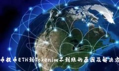 火币提币ETH到Tokenim不到账的原因及解决方案