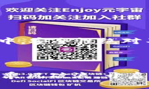 如何通过以太坊钱包轻松转现金：一步一步教你实现资产自由

以太坊钱包, 加密货币, 现金转账, 数字资产/guanjianci

引言

以太坊（Ethereum）不仅是一个智能合约平台，它的快速发展让越来越多的人关注到其背后的加密货币——以太坊（ETH）。对于许多人来说，拥有一款以太坊钱包并不只是为了存储数字资产，更是实现财富自由的一种方式。尤其是在当代数字经济中，能够将数字资产轻松转化为现金，无疑是一个热门且重要的话题。



在这篇文章中，我们将深入探讨如何通过以太坊钱包进行现金转账。无论你是加密投资的新手，还是有经验的用户，了解这一过程都能够帮助你更好地管理你的资产，实现钱包与现实生活的无缝连接。


理解以太坊钱包

首先，我们需要对以太坊钱包有一个基本的认识。以太坊钱包是一个可以储存、接收和发送以太币（ETH）及其他基于以太坊的代币的工具。它与传统银行账户有些相似，但其操作方式更为灵活，而安全性也颇受关注。



对于新用户来说，选择一个合适的钱包至关重要。市面上有多种钱包类型，包括热钱包（在线钱包）和冷钱包（硬件钱包）。热钱包方便快速，但安全性相对较低。冷钱包则相对安全，但操作上略显复杂。选择适合自己的钱包类型，可以为今后的资产管理打下良好的基础。


如何将以太坊转换为现金

了解了以太坊钱包后，接下来就是如何将其转化为现金了。通常来说，实现这一过程的步骤包括选择合适的交易平台、进行交易及提取现金，这里将一一讲解。


h4步骤一：选择交易平台/h4

选择一个合适的交易平台是转账的第一步。如今市场上有很多交易所，如Coinbase、Binance、Kraken等。选择平台时，注意以下几点：

ul
  listrong信誉与口碑：/strong查看用户评价和注册用户数，可以反映平台的稳定性和安全性。/li
  listrong手续费：/strong不同平台收取的交易手续费各异，选择手续费较低的平台能够帮助你节省成本。/li
  listrong支持的货币：/strong确保平台支持以太坊（ETH）与现金的兑换，查看其支持的法定货币类型。/li
/ul

h4步骤二：创建账户并进行身份验证/h4

一旦选择好交易平台，接下来需要在平台上创建账户。注册过程通常较为简单，包括输入电子邮箱、设置密码等。如果你需要进行大额交易，通常还需进行身份验证。这一过程可能涉及上传身份证明文件和个人照片等，但这也是为了提升交易的安全性和合规性。


h4步骤三：将以太坊转入交易所账户/h4

验证完账户后，登陆平台并找到充值（Deposit）功能。选择以太坊（ETH）作为充值方式，平台通常会提供一个以太坊地址供你使用。你只需将你钱包中的以太坊发送到此地址即可。注意确认地址的准确性，以免资产损失。


h4步骤四：进行交易/h4

充值成功后，你将能够在交易所中看到自己的以太坊余额。接下来进行交易，选择“卖出”或“交易”功能，将以太坊兑换为现金（通常是法币，如美元、人民币等）。在这一环节，注意选择适当的卖出价格和数量。


h4步骤五：提取现金/h4

交易完成后，现金余额会出现在你交易平台的账户中。接下来就是要将这些现金提取到你的银行账户。选择“提现”功能，输入提现金额及相关的银行信息。通常，提现处理时间为1-3个工作日，具体时间依平台而定。


安全风险及注意事项

在进行以太坊转现金的过程中，我们也不能忽视安全性。加密货币市场充满了风险，时常出现黑客攻击和诈骗事件。因此，以下几点必须牢记：

ul
  listrong双重验证：/strong尽量启用双重验证功能，提升账户的安全性。/li
  listrong定期更改密码：/strong定期更新账户密码，避免使用简单或常见的密码。/li
  listrong警惕钓鱼网站：/strong输入个人信息时，确认网站地址是否准确，避免落入钓鱼网站的陷阱。/li
/ul

小贴士与最佳实践

除了注意安全性外，我们还需要掌握一些最佳实践，以提高整体的投资体验。在这里分享一些小贴士：

ul
  listrong分散投资：/strong切勿将所有资金投资于以太坊或其他单一资产。适当分散投资可以降低风险。/li
  listrong保持学习：/strong关注加密货币市场的动态，学习最新的技术和趋势，将有助于提升你的投资能力。/li
  listrong耐心等待：/strong加密货币市场波动较大，耐心和理性投资可以帮助你获得更好的收益。/li
/ul

结语

通过以上的步骤，我们详细讲解了如何通过以太坊钱包转现金。从选择交易平台，到完成交易，再到提取现金，每一环节都需要仔细进行。而在这个过程中，安全性绝对不能被忽视。希望本文可以帮助到你，让你的以太坊钱包真正实现资产的自由流动。



无论你是初入加密世界的新手，还是经验丰富的投资者，理解如何将数字资产转化为现金，对于未来的财富管理至关重要。希望你能在这个新的时代中乘风破浪，开启财富之旅。
