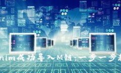 ## 如何将Tokenim成功导入M链：一步一步教你实现资