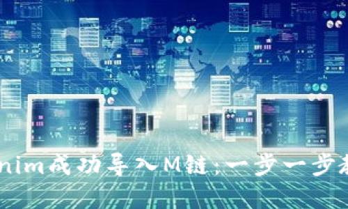 ## 如何将Tokenim成功导入M链：一步一步教你实现资产流转