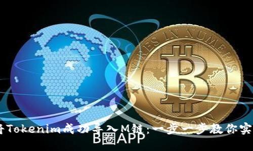## 如何将Tokenim成功导入M链：一步一步教你实现资产流转