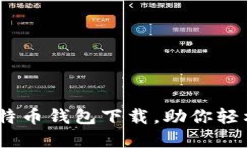 riaoti最新版比特币钱包下载，助你轻松管理数字资产！