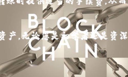    如何查询 Tokenim 钱包上转账状态的完全指南  / 
 guanjianci  Tokenim, 钱包转账, 查询状态, 加密货币  /guanjianci 

 引言 
在数字货币的世界里，转账和交易是日常操作之一。随着越来越多的人加入加密货币的行列，了解如何有效地管理这些操作显得尤为重要。Tokenim 钱包作为一款热门的加密货币钱包，提供了便捷的资金管理功能。然而，很多用户在进行转账后，不知道如何查询转账状态。本文将为您详细介绍在 Tokenim 钱包上如何查询转账状态的相关步骤与注意事项，让您在管理自己的加密资产时更加游刃有余。

 什么是 Tokenim 钱包？ 
在进入查询转账状态的话题之前，我们先简单了解一下 Tokenim 钱包。Tokenim 是一个功能丰富的加密货币钱包，支持多种数字货币的存储和交易。它不仅具备高安全性，还提供了用户友好的界面。用户可以方便地进行转账、充值和提取等操作。总之，Tokenim 是一个值得信赖的数字资产管理工具。

 为何需要查询转账状态？ 
在进行任何形式的资金转账时，了解交易状态是非常重要的。以下是一些原因：
ul
    li确保交易成功：转账后即时查询状态可以让您确认资金是否已经到达对方的钱包。 /li
    li防止资金损失：如果出现问题，及时查询可以让您在风险扩大之前采取措施。 /li
    li了解到区块链的运行状态：通过查询转账状态，您可以观察当前网络的繁忙程度，帮助您在未来做出更明智的转账决策。 /li
/ul

 如何查询 Tokenim 钱包的转账状态？ 
查询转账状态并不是一件复杂的事情。按照以下步骤操作，您可以轻松找到所需的信息：

h4 第一步：打开 Tokenim 钱包 /h4
确保您的设备已安装 Tokenim 钱包应用。打开应用程序后，登录您的账户。确保您输入了正确的密码，以防账户被锁定。 

h4 第二步：进入交易记录页面 /h4
登录成功后，找到页面上的“交易记录”或“历史记录”选项。通常，您可以在主菜单或侧边栏找到这个选项。点击进入。 

h4 第三步：查找相关交易 /h4
在交易记录页面，您将看到所有过去的交易列表。每笔交易通常包括转账的时间、金额和状态等信息。您可以通过滚动页面寻找您想要查询的特定交易。 

h4 第四步：确认交易状态 /h4
点击您想查询的交易记录，进入详细页面，您将看到更深入的信息，包括交易的哈希值（txid）、确认数量和状态。状态通常会显示为“已确认”、“待处理”或“失败”等。根据这些信息，您可以判断您的转账是否成功。 

 如何利用哈希值查询转账状态？ 
除了在钱包内查询状态外，用户还可以通过区块链浏览工具来验证交易状态。具体步骤如下：

h4 第一步：复制哈希值 /h4
在 Tokenim 钱包的交易详情页，找到交易哈希值（txid），并复制下来。这个值是唯一的，可以用于追踪您的每一笔交易。 

h4 第二步：选择区块链浏览器 /h4
根据您进行交易的加密货币类型，访问相应的区块链浏览器。例如，如果您转账的是以太坊，则可以使用 Etherscan；如果是比特币，则使用 Blockchair 或 Bitcoin.com 等。 

h4 第三步：粘贴哈希值并搜索 /h4
在区块链浏览器的搜索框内粘贴您复制的哈希值。然后点击搜索按钮。浏览器会带您到该交易的详细信息页面。 

h4 第四步：检查交易状态信息 /h4
在该页面上，您将看到详细的交易信息，包括确认次数、费用、发送和接收地址等。这些信息可以很清楚地指示交易的状态。 

 注意事项和常见问题解答 
在查询转账状态时，有些问题可能会产生疑问。我们将常见的问题列出并一一解答：

h4 什么是确认次数？ /h4
确认次数是指网络对比交易有效性所需的确认次数。每当交易被打包进入区块并被矿工验证，确认数就会增加。越多的确认意味着越高的安全性。通常，越高的确认数，交易越安全。 

h4 如果交易显示“失败”，应该怎么做？ /h4
如果您看到交易状态为“失败”，首先不要惊慌。您可以查看失败的原因，常见的原因包括“Gas费不足”或其他网络问题。建议检查您的网络设置并及时联系客服团队以解决问题。 

h4 交易没有记录是什么原因？ /h4
如果在转账后长时间没有任何记录，您的交易可能未被处理。这可能是因为网络繁忙或手续费用设置过低。您可以考虑再次尝试或联系客服团队进行咨询。 

 未来的展望 
随着加密货币的普及，钱包和交易的安全性以及效率日益重要。Tokenim 钱包继续提升用户体验，转账和查询流程，将使用户在使用过程中拥有更好的服务体验。我们鼓励用户在日后的转账时提供适当的手续费，从而加快交易的确认速度。

 结论 
转账状态查询是每个加密货币用户都应掌握的基本技能。通过 Tokenim 钱包，用户可以方便快捷地查看自己的交易状态。希望本文提供的步骤和信息，能够帮助您更好地管理您的数字资产。无论您是初学者还是资深用户，了解这些知识是无疑重要的。随时保持警觉，及时检查状态，保护好您的资金，才能在快速变化的加密市场中稳扎稳打。

随着技术的不断进步，未来的加密钱包将会提供更多智能化的功能，自动提醒用户交易状态及安全风险。希望每位用户都能在加密货币的世界中，享受到更便捷安心的服务。