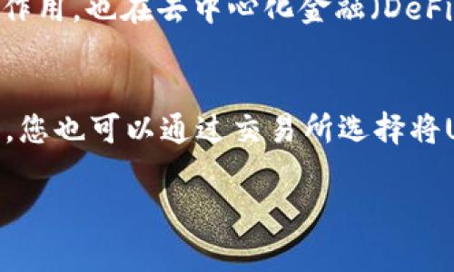 在讨论“USDT钱包是否可以收USDC”这个问题之前，我们需要先了解USDT和USDC两种稳定币的基本概念，以及它们的工作原理和功能。下面，我将为您阐述相关内容。

理解USDT和USDC
USDT（Tether）和USDC（USD Coin）都是基于区块链技术的稳定币。它们的价值通常与美元1:1挂钩，旨在提供相对稳定的价值存储方式。对于交易者和投资者来说，稳定币是一个方便的工具，能够在加密货币市场中实现灵活交易。

USDT和USDC的基本概念
USDT是由Tether公司发行的，最早在2014年推出。这种稳定币通常用于各种加密交易所和场外交易中。USDC则是由Centre Consortium推出的，具有透明的审计和备兑机制，深受机构投资者的青睐。尽管它们都是稳定币，但各自的使用场景和技术实现有所不同。

USDT钱包和USDC钱包的区别
大多数钱包在设计时，都是针对特定种类的数字资产。如果您有一个支持USDT的钱包，并不意味着它会支持USDC。每种钱包通常只支持特定的资产或者协议，因此您需要确认自己的钱包是否支持这两种稳定币。

USDT钱包能否接收USDC？
回答这个问题的关键在于您的钱包类型。如果您的USDT钱包仅支持USDT而不支持ERC-20或相关的USDC标准，那么您将无法接收USDC。许多现代数字钱包支持多种资产，包括ERC-20代币，如果您的钱包支持这种功能，那么您可以在同一个钱包中管理USDT和USDC。

如何检查您的钱包支持情况
要确认您的USDT钱包是否可以接收USDC，您可以采取以下几步：首先，查看钱包的官方文档或网站，了解其支持的数字资产列表。其次，访问相关的用户论坛，查看其他用户的使用反馈和经验。如果仍有疑问，可以联系钱包的客服进行咨询。

使用多币种钱包的优势
如果您经常使用不同种类的稳定币，建议选择一个多币种钱包。这类钱包通常支持多个数字资产，并允许用户方便地进行转账和管理。此外，使用多币种钱包也可以简化您的资产管理流程，不需要频繁切换不同的钱包应用。

将USDT和USDC兑换的选择
如果您的USDT钱包无法接收USDC，您也可以考虑将USDT兑换为USDC。许多交易所提供这个服务。您只需在平台上进行交易，按照当前市场价格进行兑换即可。兑换后，您可以将得到的USDC转入支持USDC的钱包中。

稳定币的未来趋势
随着区块链和数字货币持续发展，稳定币的应用场景越来越多样化。诸如USDT和USDC这样的稳定币，不仅在交易中发挥着重要作用，也在去中心化金融（DeFi）和跨境支付领域展现出巨大的潜力。了解这些稳定币的功能和限制，能够帮助投资者更好地管理自己的资产。

总结
总而言之，您的USDT钱包是否可以接收USDC，具体取决于您使用的钱包类型。在决定之前，务必要确认钱包是否支持USDC。同时，您也可以通过交易所选择将USDT兑换为USDC的方式来管理两种资产。随着数字货币的发展，稳定币的使用与创新也在不断演化，保持学习和适应将是关键。

以上是关于“USDT钱包可否接收USDC”的详细讨论。如果您还有其他问题，欢迎进一步交流！