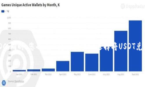 在讨论“USDT钱包是否可以收USDC”这个问题之前，我们需要先了解USDT和USDC两种稳定币的基本概念，以及它们的工作原理和功能。下面，我将为您阐述相关内容。

理解USDT和USDC
USDT（Tether）和USDC（USD Coin）都是基于区块链技术的稳定币。它们的价值通常与美元1:1挂钩，旨在提供相对稳定的价值存储方式。对于交易者和投资者来说，稳定币是一个方便的工具，能够在加密货币市场中实现灵活交易。

USDT和USDC的基本概念
USDT是由Tether公司发行的，最早在2014年推出。这种稳定币通常用于各种加密交易所和场外交易中。USDC则是由Centre Consortium推出的，具有透明的审计和备兑机制，深受机构投资者的青睐。尽管它们都是稳定币，但各自的使用场景和技术实现有所不同。

USDT钱包和USDC钱包的区别
大多数钱包在设计时，都是针对特定种类的数字资产。如果您有一个支持USDT的钱包，并不意味着它会支持USDC。每种钱包通常只支持特定的资产或者协议，因此您需要确认自己的钱包是否支持这两种稳定币。

USDT钱包能否接收USDC？
回答这个问题的关键在于您的钱包类型。如果您的USDT钱包仅支持USDT而不支持ERC-20或相关的USDC标准，那么您将无法接收USDC。许多现代数字钱包支持多种资产，包括ERC-20代币，如果您的钱包支持这种功能，那么您可以在同一个钱包中管理USDT和USDC。

如何检查您的钱包支持情况
要确认您的USDT钱包是否可以接收USDC，您可以采取以下几步：首先，查看钱包的官方文档或网站，了解其支持的数字资产列表。其次，访问相关的用户论坛，查看其他用户的使用反馈和经验。如果仍有疑问，可以联系钱包的客服进行咨询。

使用多币种钱包的优势
如果您经常使用不同种类的稳定币，建议选择一个多币种钱包。这类钱包通常支持多个数字资产，并允许用户方便地进行转账和管理。此外，使用多币种钱包也可以简化您的资产管理流程，不需要频繁切换不同的钱包应用。

将USDT和USDC兑换的选择
如果您的USDT钱包无法接收USDC，您也可以考虑将USDT兑换为USDC。许多交易所提供这个服务。您只需在平台上进行交易，按照当前市场价格进行兑换即可。兑换后，您可以将得到的USDC转入支持USDC的钱包中。

稳定币的未来趋势
随着区块链和数字货币持续发展，稳定币的应用场景越来越多样化。诸如USDT和USDC这样的稳定币，不仅在交易中发挥着重要作用，也在去中心化金融（DeFi）和跨境支付领域展现出巨大的潜力。了解这些稳定币的功能和限制，能够帮助投资者更好地管理自己的资产。

总结
总而言之，您的USDT钱包是否可以接收USDC，具体取决于您使用的钱包类型。在决定之前，务必要确认钱包是否支持USDC。同时，您也可以通过交易所选择将USDT兑换为USDC的方式来管理两种资产。随着数字货币的发展，稳定币的使用与创新也在不断演化，保持学习和适应将是关键。

以上是关于“USDT钱包可否接收USDC”的详细讨论。如果您还有其他问题，欢迎进一步交流！