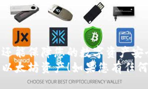 bishangtuo/bishangtuo
以太坊, 钱包, 账户, 导出/guanjianci

什么是以太坊钱包？
以太坊钱包是存储以太坊（ETH）和其他基于以太坊的代币的重要工具。它就像一个数字银行，帮助用户管理他们的资产。通过以太坊钱包，用户可以发送、接收和存储以太坊币。
以太坊的钱包主要分为两种类型：热钱包和冷钱包。热钱包是在线的钱包，方便快捷，适合频繁交易的用户；而冷钱包则是离线存储，安全性强，更适合长期持有。无论是哪种类型，了解如何导出账户都是每个以太坊用户的必要技能。

导出以太坊账户的必要性
导出以太坊账户是为了保护您的资产安全。在一些情况下，您可能需要备份您的账户信息。比如，当您更换设备时，您需要导出并导入您的账户信息。此外，导出账户可以帮助您在需要时更快地恢复钱包。
提前备份和导出账户信息，可以降低丢失资产的风险。比起一旦丢失账户信息所带来的损失，提前做好准备显得特别重要。

如何导出以太坊账户？
导出以太坊账户的具体步骤因钱包类型而异。下面，我们将介绍不同钱包的导出步骤。

h41. 使用MetaMask钱包导出账户/h4
MetaMask是一个广受欢迎的以太坊钱包，用户友好且功能丰富。导出账户的步骤如下：
ol
  li打开MetaMask，输入您的密码以解锁钱包。/li
  li点击您的账户图标，选择“设置”。/li
  li在“设置”中选择“高级”选项。/li
  li向下滚动找到“导出私钥”的选项，并点击它。/li
  li系统会要求您输入钱包的密码，输入后您将看到您的私钥。请务必保管好这个私钥，它是您访问账户的关键。/li
/ol

h42. 使用MyEtherWallet导出账户/h4
MyEtherWallet是另一个被广泛使用的以太坊钱包，支持用户轻松导出账户。具体步骤如下：
ol
  li访问MyEtherWallet官方网站。/li
  li选择“访问钱包”选项。/li
  li根据您的需求选择访问方式（例如，Keystore文件、私钥等）。/li
  li输入相关信息，登录后进入账户设置。/li
  li在账户信息页面，您会看到私钥和恢复短语，妥善保存它们。/li
/ol

h43. 使用硬件钱包导出账户/h4
硬件钱包如Ledger或Trezor提供了相对安全的数字资产存储方式。导出过程会略显复杂，但也能确保资产安全。
ol
  li连接您的硬件钱包到电脑。/li
  li打开该硬件钱包的应用程序。/li
  li输入您的PIN码解锁设备。/li
  li选择您的以太坊账户。/li
  li在账户选项中查找“导出私钥”或“备份”选项，根据提示完成导出。/li
/ol

导出后该如何处理账户信息？
导出账户信息后，您可能会获得私钥或助记词。这些信息非常敏感，下面是一些处理建议：
ul
  li将私钥保存在一个安全的地方，避免分享给他人。/li
  li将账户信息写在纸上，存放在安全的保险箱中。/li
  li避免在互联网上存储私钥，这样会增加被黑客攻击的风险。/li
/ul

导出账户后如何导入账户？
在某些情况下，您可能需要将导出的账户重新导入至另一个钱包。导入的步骤通常与导出相反，但具体步骤仍然依赖于您所使用的钱包类型。以下是通用的导入步骤：
ol
  li选择您想要导入的以太坊钱包。/li
  li找到“导入账户”或“添加账户”的选项。/li
  li根据系统提示输入您的私钥或助记词。/li
  li完成输入后，系统会显示您的账户信息，验证无误后，即可使用该账户。/li
/ol

保持账户安全的最佳实践
确保您的以太坊钱包安全是至关重要的。以下是一些推荐的最佳实践：
ul
  li定期更新您的软件钱包，以获得最新的安全补丁。/li
  li启用双重身份验证，增加额外的安全层。/li
  li使用强密码，避免使用容易被猜到的密码。/li
  li定期备份您的账户信息，以防止数据丢失。/li
/ul

总结
了解如何导出以太坊账户是一项重要且必要的技能。这不仅能帮助您在更换设备时高效地迁移账户，还能保障您的数字资产安全。导出和管理您的账户信息时，请务必要保持谨慎，避免因操作不当而导致资产损失。
通过上面的方法，您可以轻松地导出和导入以太坊账户。希望这些信息能帮助您更加安心地管理您的以太坊资产！如果您有任何疑问，欢迎随时询问。