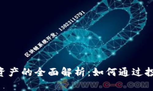 Tokenim币安链资产的全面解析：如何通过投资实现财富增长