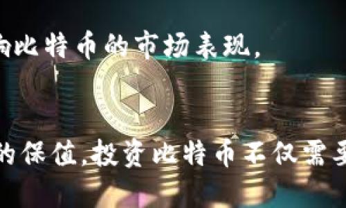 jiaoti如何安全高效地将比特币转入冷钱包，达到最大的保值效果/jiaoti
比特币, 冷钱包, 安全转账, 投资保值/guanjianci

前言：了解比特币和冷钱包的重要性
比特币自2009年问世以来，一直都是投资者和技术爱好者关注的焦点。作为一种去中心化的数字货币，比特币不仅能用来进行交易，还成为了一种新的资产类别，吸引了大量的投资者。与其波动性相对的，是如何安全存储这些比特币的问题。冷钱包，作为一种安全的比特币存储方式，因其高安全性受到广大用户的青睐。

一、什么是冷钱包及其优势
冷钱包，指的是一种离线存储比特币和其他加密资产的钱包。与热钱包（在线钱包）相比，冷钱包不连接互联网，因此具有更高的安全性。以下是冷钱包的一些主要优势：
ul
li安全性高：由于不与网络连接，黑客攻击的风险大幅降低。/li
li长期存储：适合长期投资者将比特币保存在冷钱包中，实现资产保值。/li
li多种类型：冷钱包有硬件钱包和纸钱包等多种选择，用户可以根据自己的需求选择。/li
/ul

二、如何购买比特币
在将比特币转入冷钱包之前，首先需要获取比特币。以下是购买比特币的几种常见方式：
h4(1) 在交易所购买/h4
选择一个可信赖的交易所注册账户。常见的交易所包括Coinbase、Binance和Kraken等。用户可以通过银行转账、信用卡或者其他支付方式在平台上购买比特币。

h4(2) P2P交易/h4
通过P2P平台，如LocalBitcoins，用户可以直接与其他个人交易。选择信誉良好的交易对手，并确保交易过程的安全性。

h4(3) 比特币ATM/h4
在某些地点，有比特币ATM可供使用，用户可以通过现金或信用卡直接购买比特币。使用ATM时，请注意设备的费用和安全设置。

三、选择合适的冷钱包
在购买了比特币之后，选择一个合适的冷钱包是十分重要的。以下是几种常见的冷钱包类型： 
h4(1) 硬件钱包/h4
硬件钱包是最安全的冷钱包之一。流行的硬件钱包包括Ledger Nano S、Trezor和KeepKey等。它们通过USB或蓝牙连接到计算机或移动设备，实现安全交易。

h4(2) 纸钱包/h4
纸钱包是一种物理的存储方式。用户可以生成一个比特币地址并打印二维码。该方式的风险在于纸张可能丢失或受损，因此用户在使用时要格外小心。

h4(3) 离线电脑/h4
可以使用一台没有网络连接的电脑生成和存储比特币钱包。这种方法需要一定的技术知识，并且在操作过程中要确保安全环境。

四、将比特币转移到冷钱包的步骤
完成比特币的购买和冷钱包的选择后，接下来的步骤就是将比特币转移到冷钱包中。具体步骤如下：

h4(1) 创建冷钱包/h4
根据选择的冷钱包类型，遵循相关指引来创建和设置钱包。确保备份好助记词或私钥，以免遗忘或丢失。

h4(2) 复制钱包地址/h4
创建成功后，复制冷钱包的比特币地址。这个地址是用于接收比特币的关键。

h4(3) 在交易所进行提现/h4
登录到你购买比特币的交易所，找到“提现”或“转账”选项。在相应字段中粘贴你冷钱包的比特币地址，并输入希望转移的金额。请仔细核对填写的信息，确保无误后进行提交。

h4(4) 确认交易/h4
完成提现请求后，你需要等待区块链网络确认交易。这个过程可能需要几分钟至几个小时不等，视网络拥堵情况而定。你可以通过区块链浏览器跟踪这笔交易的状态。

五、确保冷钱包的安全性
在将比特币存入冷钱包后，确保其安全也是至关重要的。以下是一些建议：
ul
li定期备份冷钱包：确保钱包的助记词或私钥有多个备份，存放在安全的地方。/li
li防止物理损坏：如果使用纸钱包，请采用防水、防火的材料来保护存储介质。/li
li安全存储硬件钱包：避免将硬件钱包放在易被盗窃的地方。/li
li定期检查：定期检查冷钱包的安全性，确保没有物理损坏和信息泄露。/li
/ul

六、投资后的市场动态
投资比特币需要持续关注市场的动态。比特币的价格波动较大，投资者需要具备足够的市场分析能力。时刻关注新闻、社区动态和技术趋势，将影响比特币的市场表现。

七、总结
通过以上内容，我们了解了如何安全高效地将比特币转移到冷钱包。这不仅能最大程度地保护投资者的资产，还能在波动剧烈的市场中实现更好的保值。投资比特币不仅需要足够的知识储备，还需做好长期的风险管理。希望每位投资者能够在数字货币的世界中获得成功！