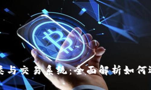 比特币钱包的分类与交易系统：全面解析如何选择适合你的钱包