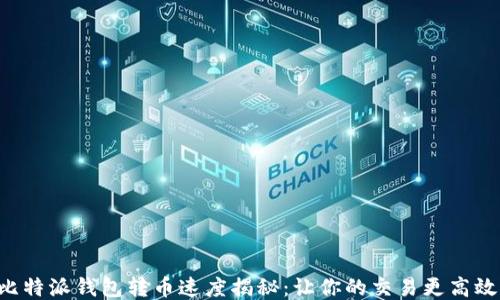 
比特派钱包转币速度揭秘：让你的交易更高效！