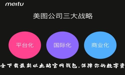 如何安全下载最新以太坊官网钱包，保障你的数字资产安全
