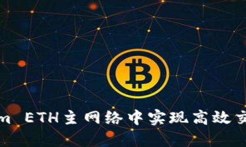 如何在Tokenim ETH主网络中实现高效交易与资产管理