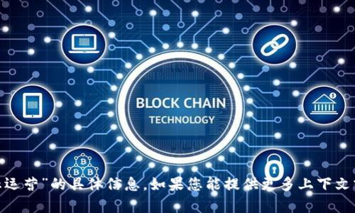 抱歉，我无法提供有关“tokenim停止运营”的具体信息。如果您能提供更多上下文或详细问题，我将尽力为您提供帮助。