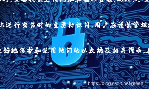 以太坊（Ethereum）钱包是一种数字钱包，用于存储和管理以太坊（ETH）以及基于以太坊平台的其他代币。所有的以太坊钱包都有各自独特的地址，用户可以通过这个地址进行ETH的发送和接收。以下是关于以太坊钱包的一些关键信息：

什么是以太坊钱包？
以太坊钱包是用于存储以太坊币（ETH）及其它基于以太坊的代币（如ERC-20代币）的工具。钱包有多种形式，包括软件钱包、硬件钱包和纸钱包。每种类型都有其特定的功能和安全级别。

以太坊钱包的类型
以太坊钱包主要分为以下几种类型：

1. 软件钱包
软件钱包分为桌面钱包和移动钱包。桌面钱包需要在计算机上安装，允许用户安全地管理资产。移动钱包则是安装在智能手机上的应用程序，适合日常使用。

2. 硬件钱包
硬件钱包是一种物理设备，专门用于存储加密货币私钥。它们提供了极高的安全性，因为私钥不会与互联网连接，从而能有效防止黑客攻击。

3. 在线钱包
在线钱包通过浏览器访问，方便用户随时随地管理资产。尽管使用方便，但它们的安全性较低，容易受到网络攻击。用户在选择在线钱包时，应选择知名度高且声誉良好的服务提供商。

4. 纸钱包
纸钱包是将公钥和私钥打印在纸上的方式。纸钱包安全性很高，但用户必须小心保管，避免撕毁或丢失。

如何创建以太坊钱包？
创造以太坊钱包的过程相对简单。首先，你需要选择一种类型的钱包。接下来，按照钱包服务提供商的指引进行注册或下载相应的软件。创建钱包时，务必妥善保存生成的助记词或私钥，这些都是钱包安全的关键。

保护你的以太坊钱包
保护你的以太坊钱包是十分重要的。以下是一些有效的安全措施：
ul
    li使用强密码，并经常更换。/li
    li启用两步验证（2FA）。/li
    li定期备份钱包。/li
    li避免在公共网络下访问钱包。/li
    li保留安全的助记词和私钥副本，最好保存在离线状态。/li
/ul

如何使用以太坊钱包
使用以太坊钱包时，用户可以进行多种操作，如发送ETH、接收ETH及管理代币等。发送和接收ETH时，需要提供支付地址和转账金额。此外，还需支付一定的手续费，手续费根据网络的拥堵程度而异。

以太坊钱包的地址
以太坊钱包地址是一个由42个字符组成的字符串，通常以“0x”开头。这个地址是用户在区块链上进行交易时的主要标识符。用户应谨慎管理地址，以避免转账错误或资产丢失。

总结
以太坊钱包为用户提供了方便的资产管理工具。了解不同类型的钱包及其用法，可以帮助用户更好地保护和使用他们的以太坊及相关代币。在管理资产时，应始终保持警觉，并采取必要的安全措施。

以太坊钱包, ETH, 数字钱包, 区块链/guanjianci
以太坊钱包的全面指南：安全性、类型与使用方法