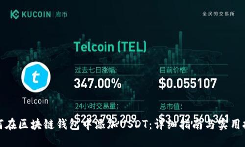 如何在区块链钱包中添加USDT：详细指南与实用技巧