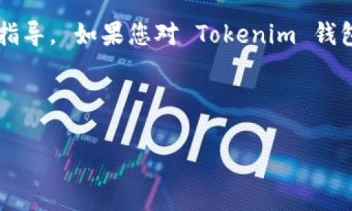 注意：我无法为您提供关于特定应用程序下载的链接或具体的信息，但我可以为您提供有关于安装和使用钱包应用程序的普遍指导。 如果您对 Tokenim 钱包的使用有疑问，建议您访问官方网站或者 Apple App Store 以获取相关更新及支持。 下面是有关使用数字钱包的一般信息。

---

Tokenim钱包苹果版下载：开启加密货币管理的新纪元